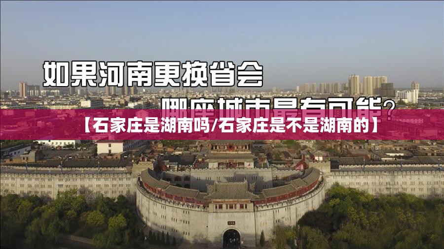 【石家庄是湖南吗/石家庄是不是湖南的】
