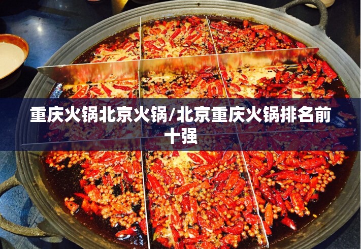 重庆火锅北京火锅/北京重庆火锅排名前十强