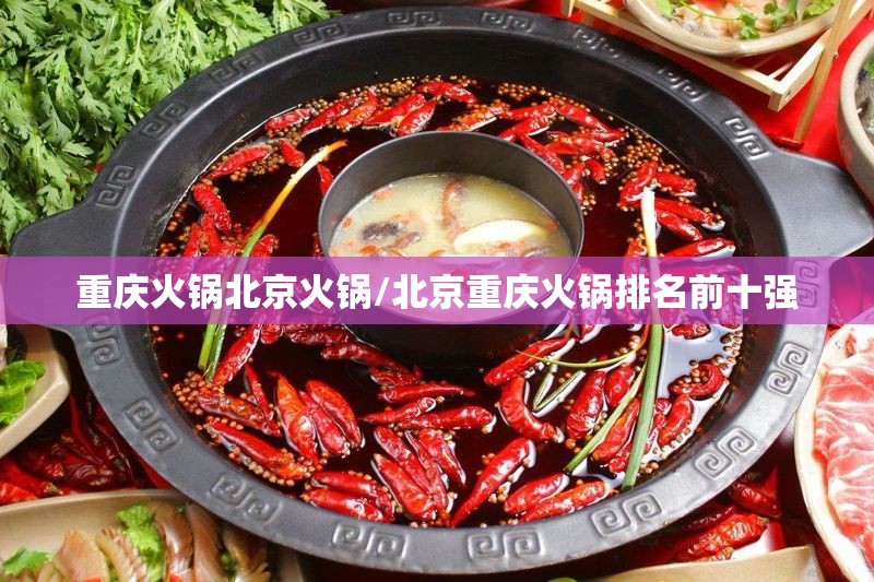 重庆火锅北京火锅/北京重庆火锅排名前十强
