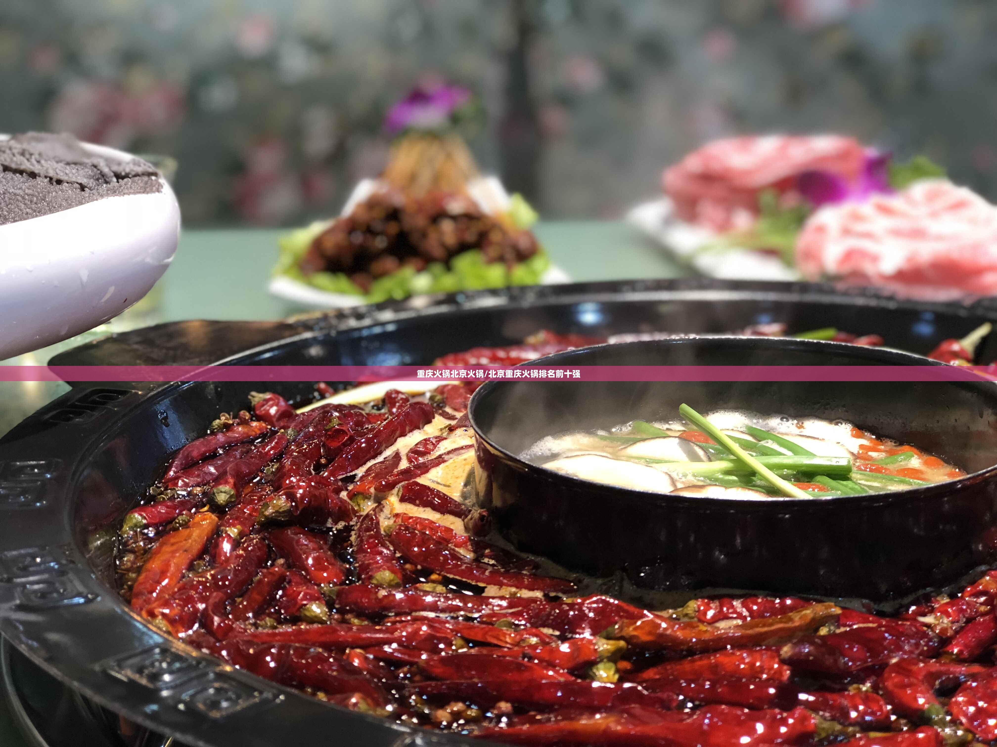 重庆火锅北京火锅/北京重庆火锅排名前十强