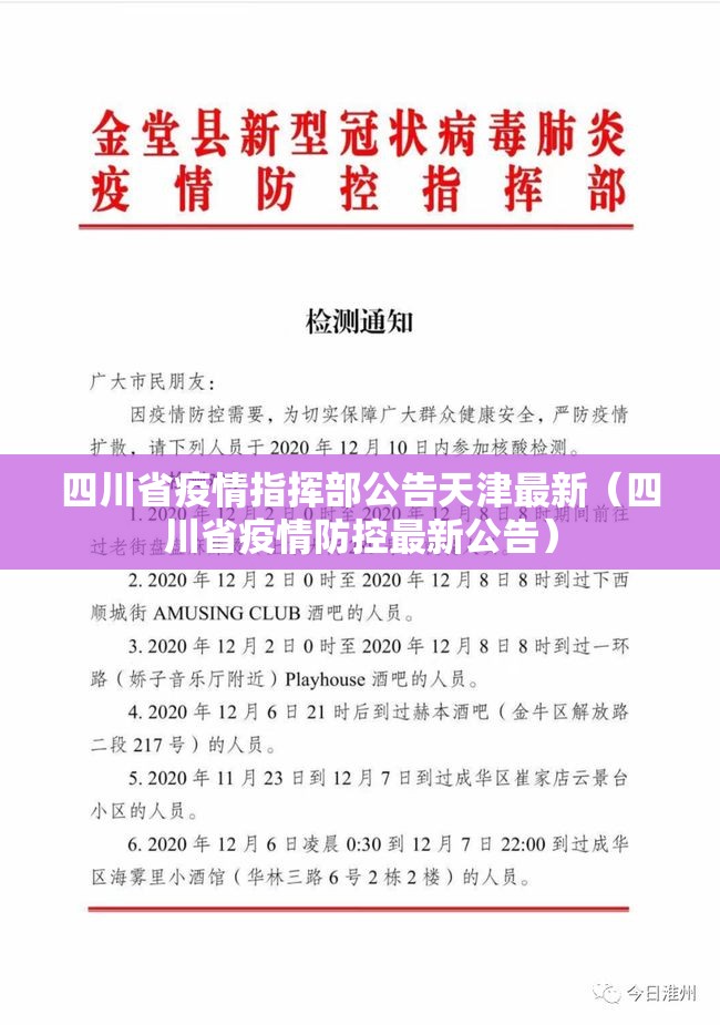 四川省疫情指挥部公告天津最新（四川省疫情防控最新公告）
