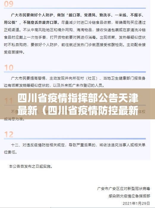 四川省疫情指挥部公告天津最新（四川省疫情防控最新公告）