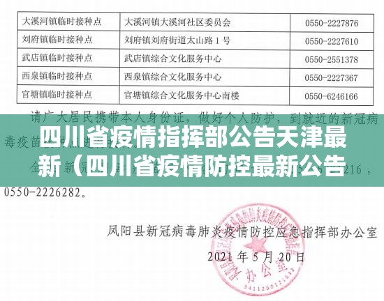 四川省疫情指挥部公告天津最新（四川省疫情防控最新公告）