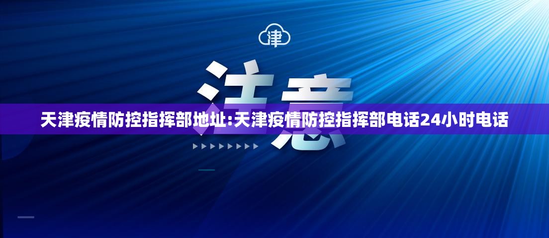 天津疫情防控指挥部地址:天津疫情防控指挥部电话24小时电话