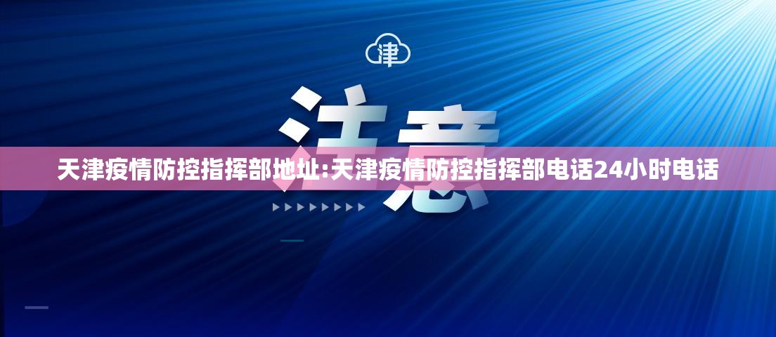 天津疫情防控指挥部地址:天津疫情防控指挥部电话24小时电话