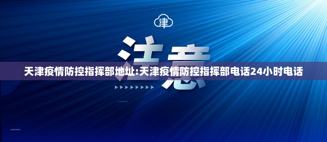 天津疫情防控指挥部地址:天津疫情防控指挥部电话24小时电话