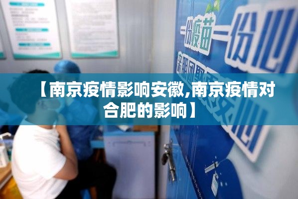 【南京疫情影响安徽,南京疫情对合肥的影响】