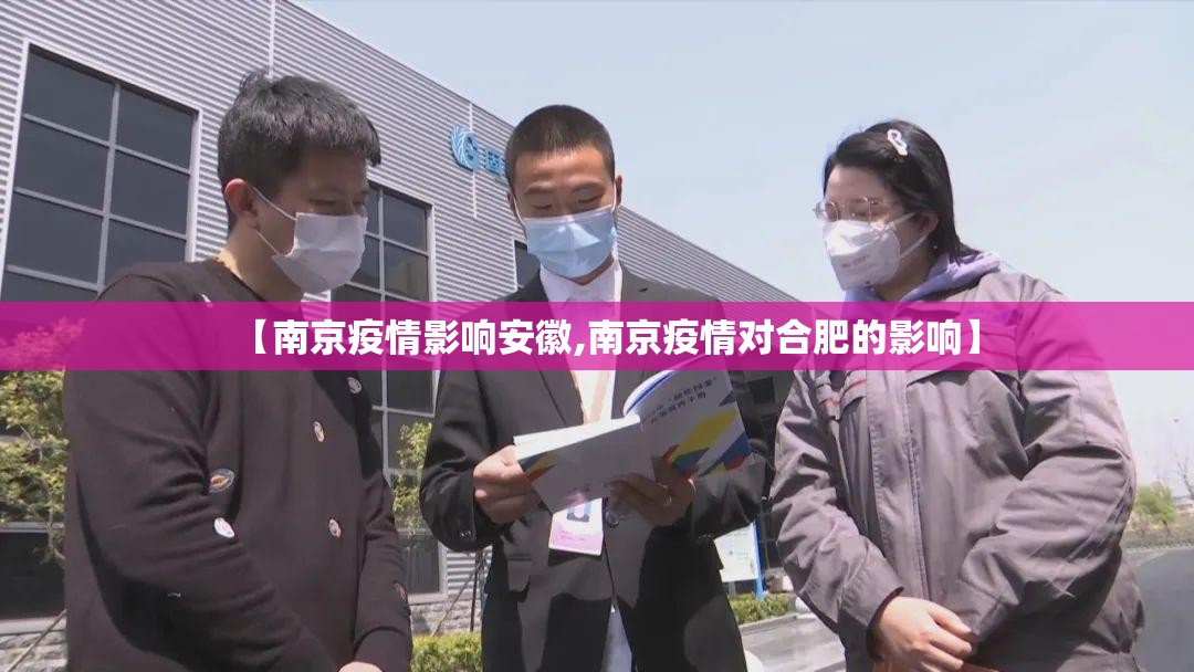 【南京疫情影响安徽,南京疫情对合肥的影响】