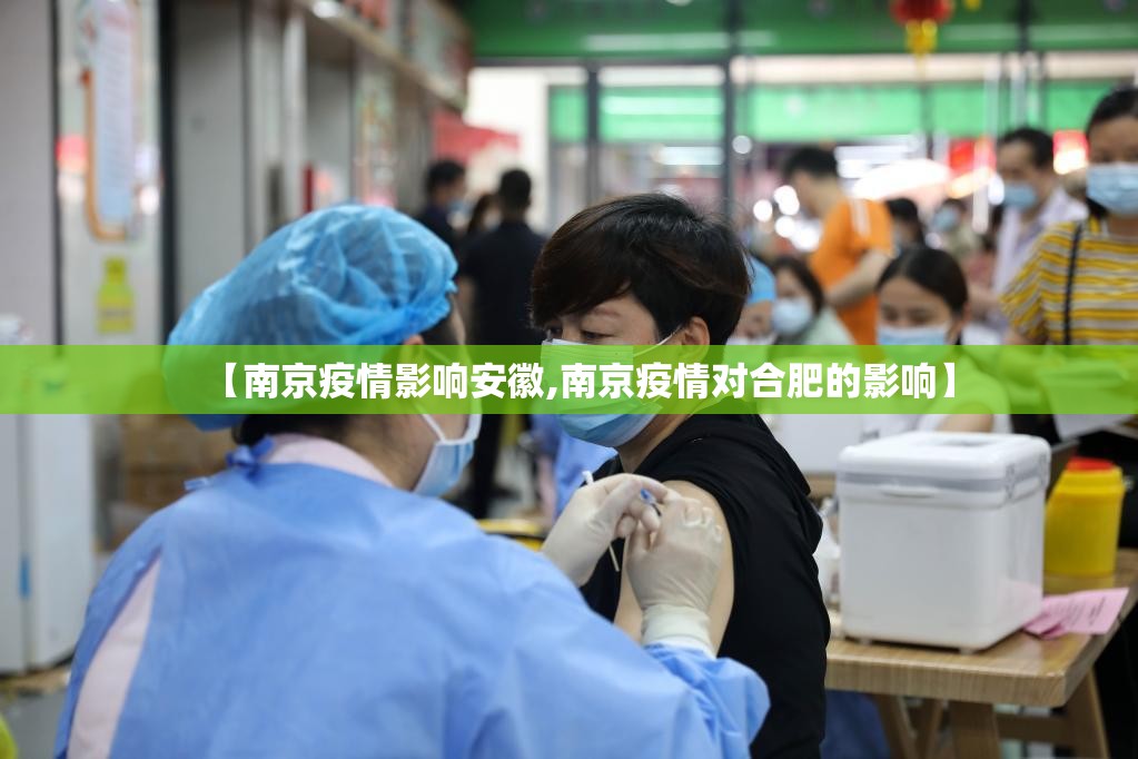 【南京疫情影响安徽,南京疫情对合肥的影响】