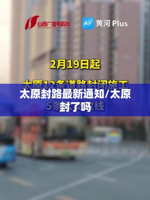 太原封路最新通知/太原封了吗
