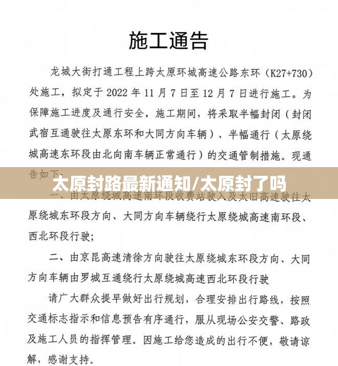 太原封路最新通知/太原封了吗