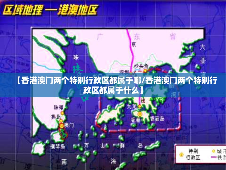 【香港澳门两个特别行政区都属于哪/香港澳门两个特别行政区都属于什么】
