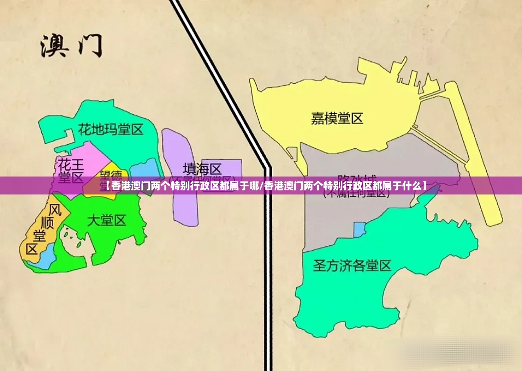 【香港澳门两个特别行政区都属于哪/香港澳门两个特别行政区都属于什么】