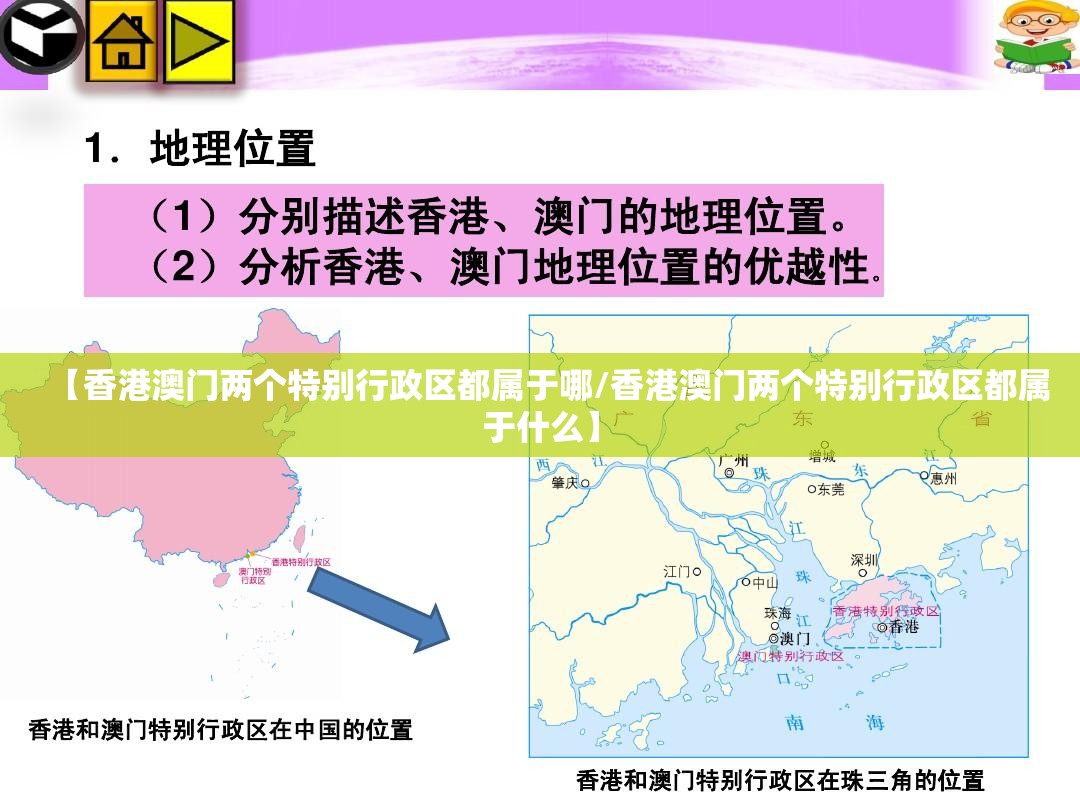 【香港澳门两个特别行政区都属于哪/香港澳门两个特别行政区都属于什么】