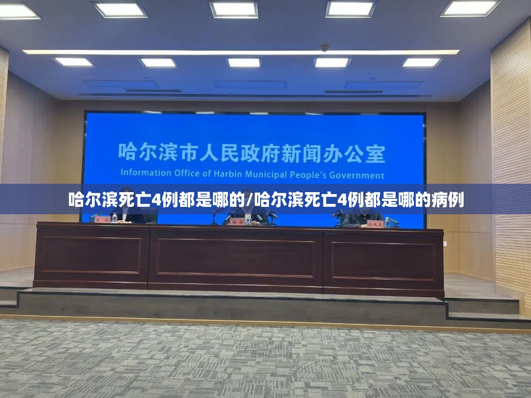 哈尔滨死亡4例都是哪的/哈尔滨死亡4例都是哪的病例