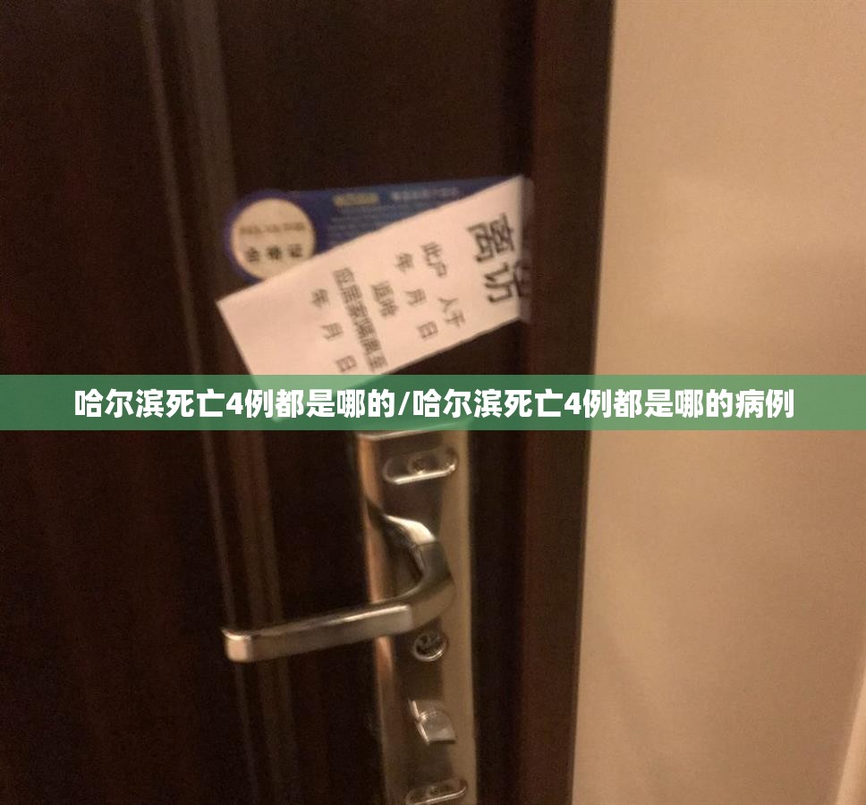 哈尔滨死亡4例都是哪的/哈尔滨死亡4例都是哪的病例
