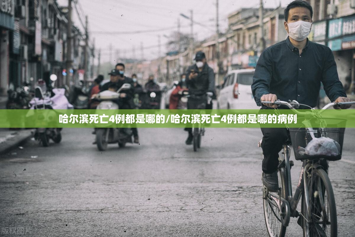 哈尔滨死亡4例都是哪的/哈尔滨死亡4例都是哪的病例