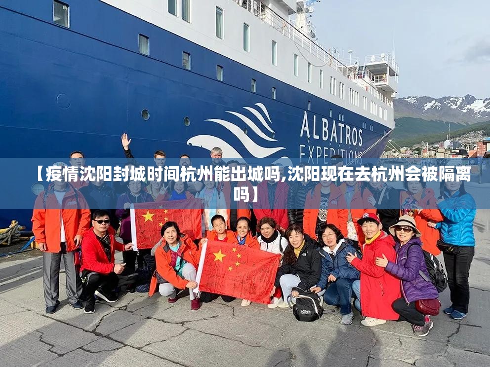 【疫情沈阳封城时间杭州能出城吗,沈阳现在去杭州会被隔离吗】