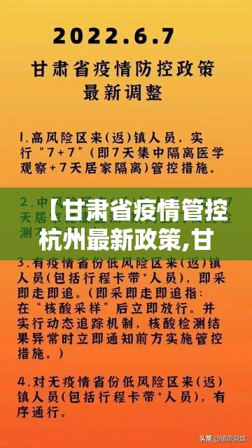 【甘肃省疫情管控杭州最新政策,甘肃省内疫情防控最新政策】