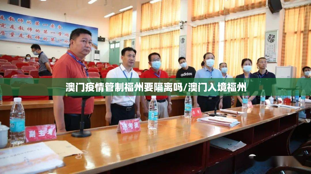 澳门疫情管制福州要隔离吗/澳门入境福州