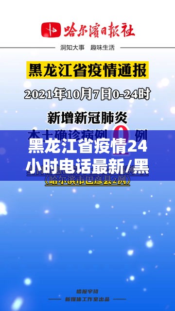 黑龙江省疫情24小时电话最新/黑龙江省疫情24小时电话最新查询