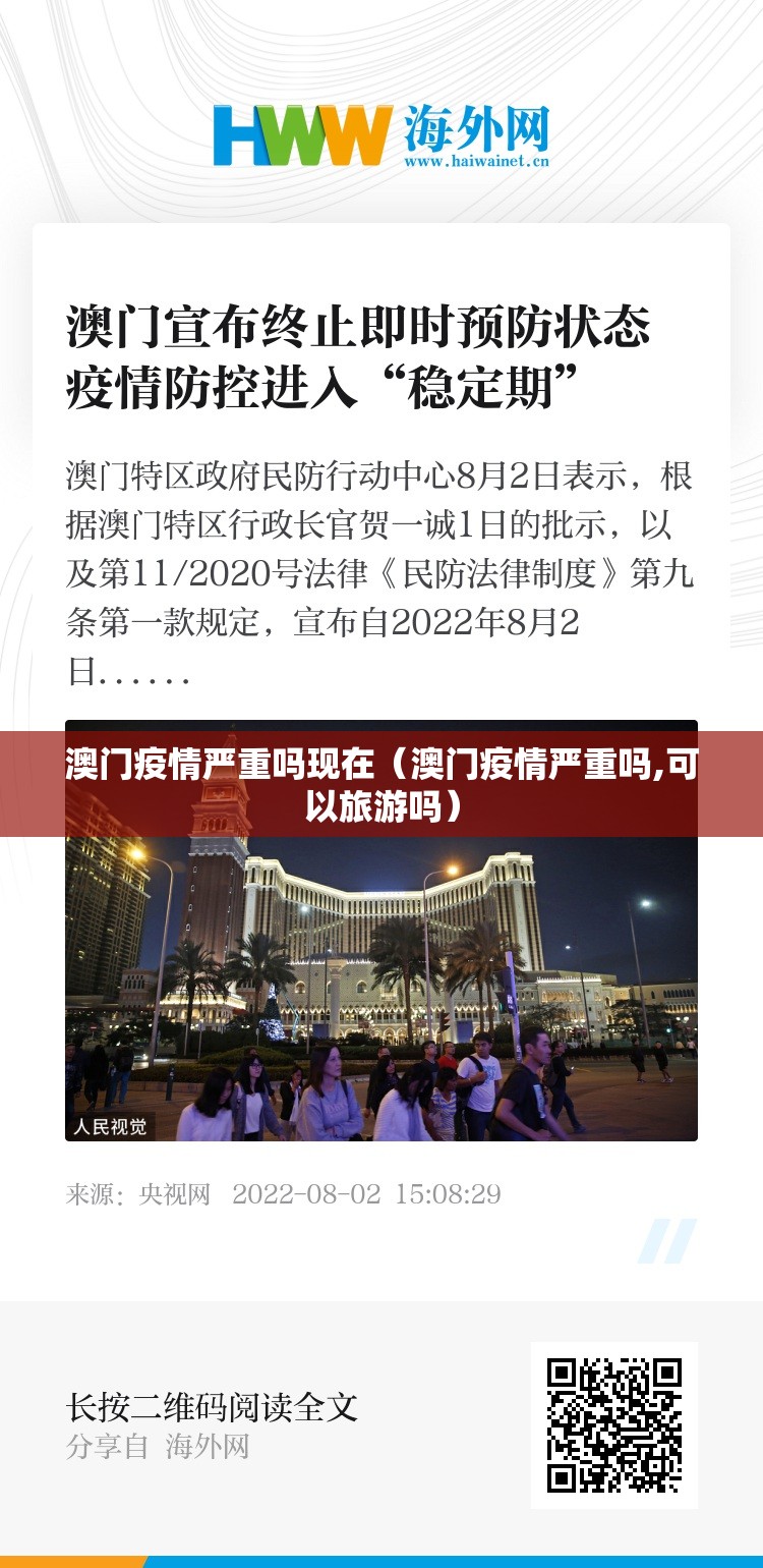 澳门疫情严重吗现在（澳门疫情严重吗,可以旅游吗）