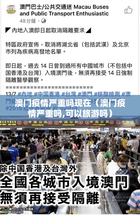 澳门疫情严重吗现在（澳门疫情严重吗,可以旅游吗）