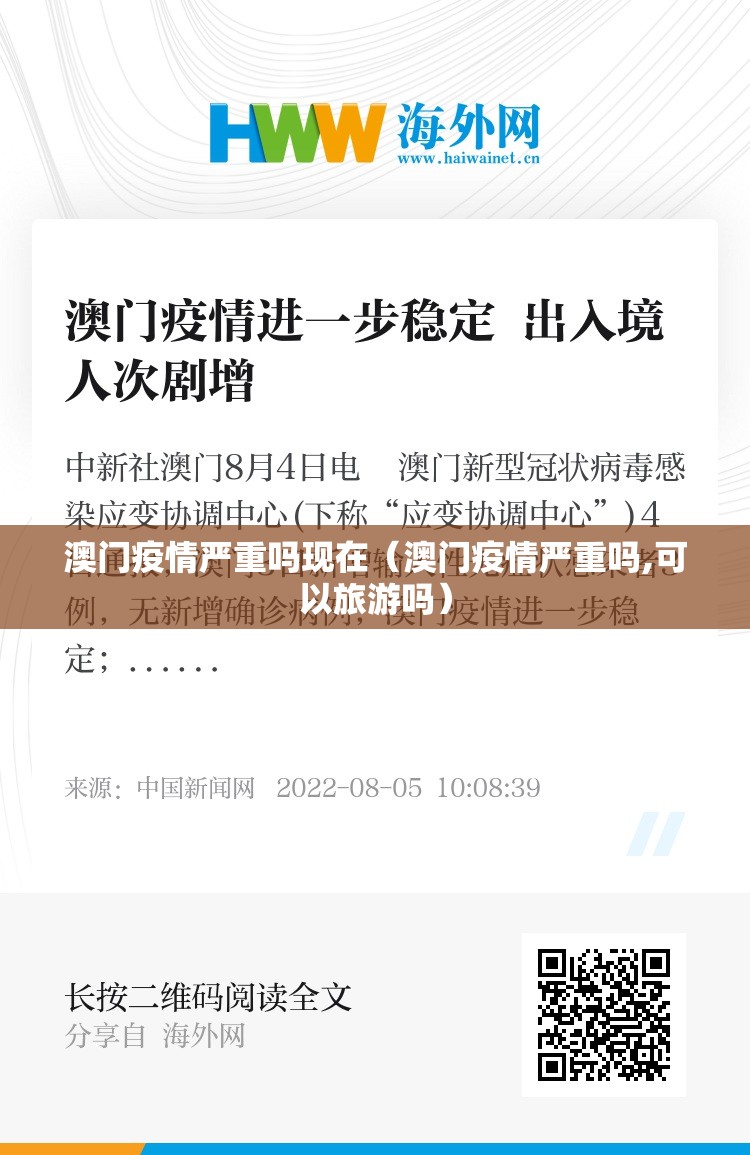 澳门疫情严重吗现在（澳门疫情严重吗,可以旅游吗）