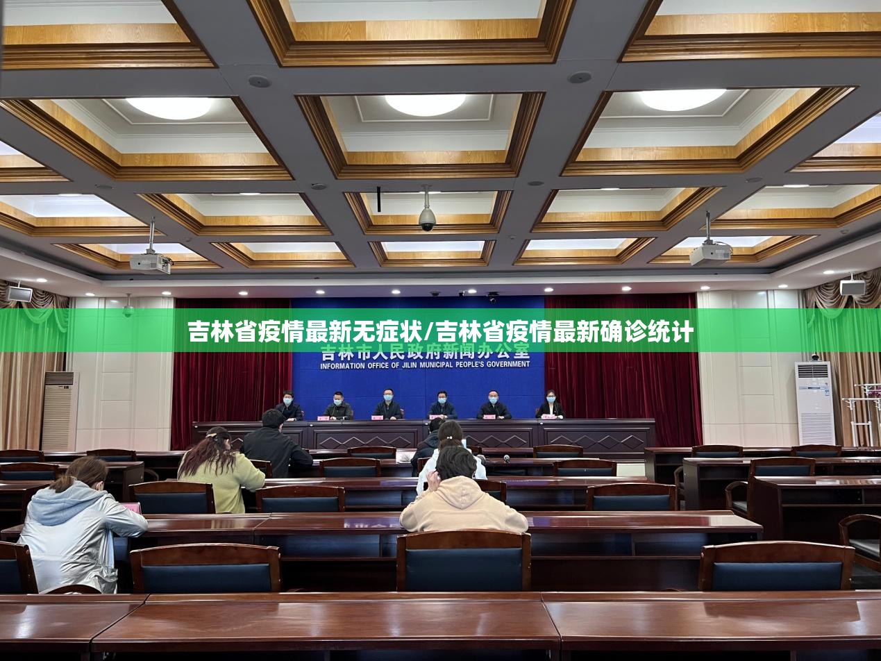 吉林省疫情最新无症状/吉林省疫情最新确诊统计