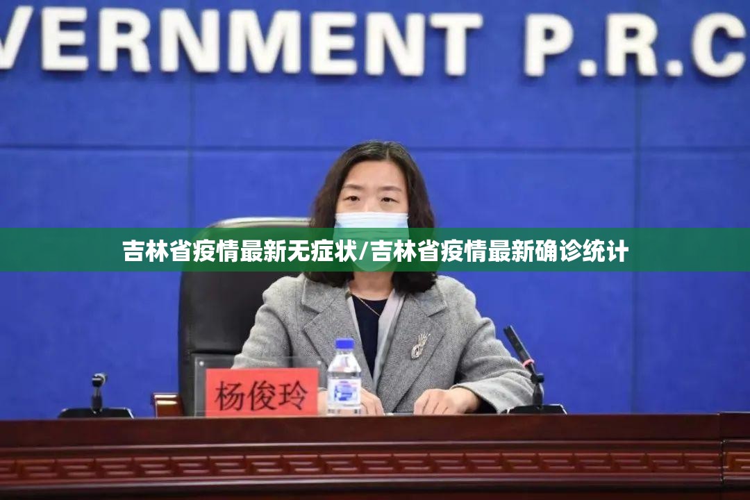 吉林省疫情最新无症状/吉林省疫情最新确诊统计