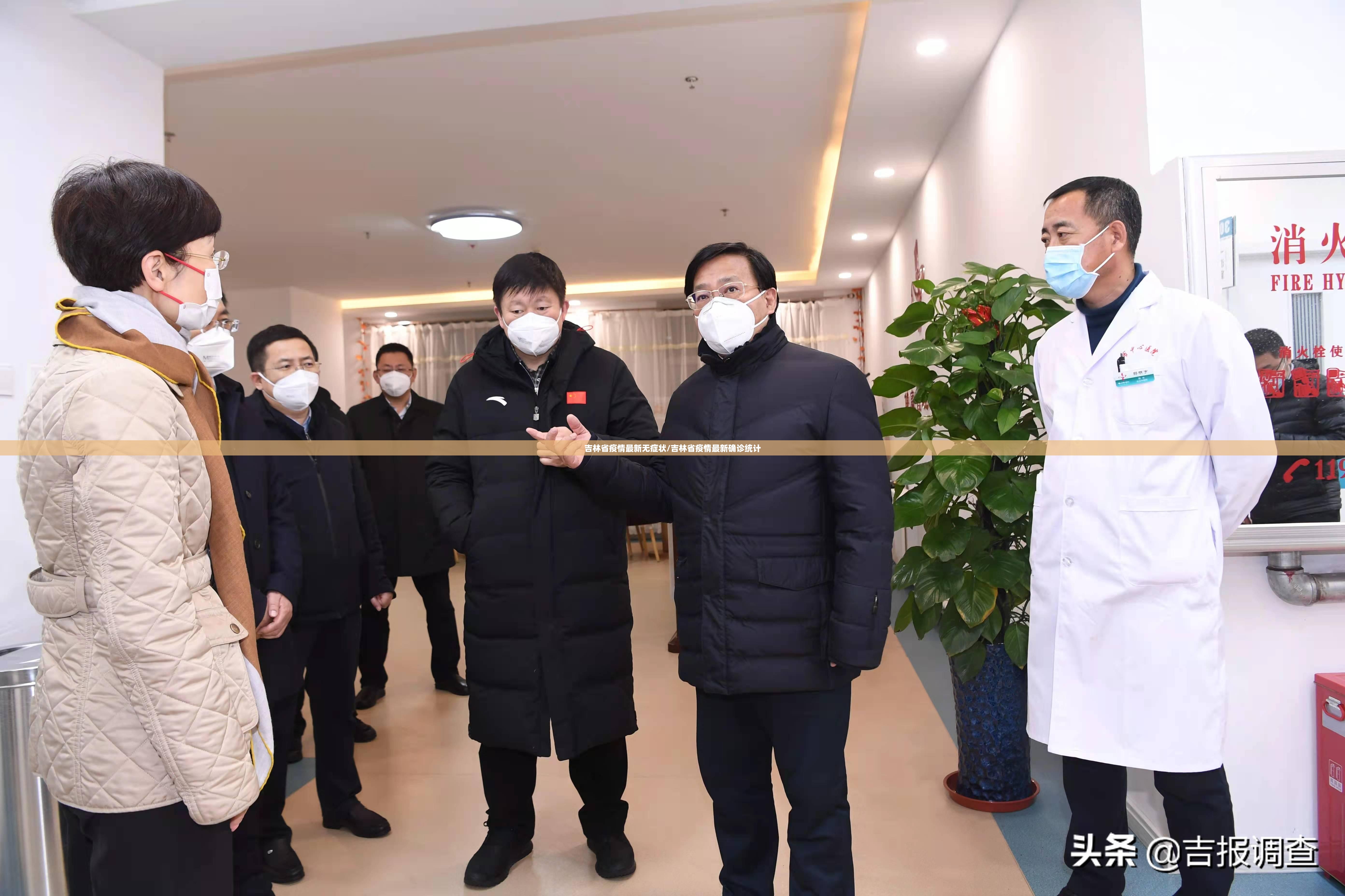 吉林省疫情最新无症状/吉林省疫情最新确诊统计
