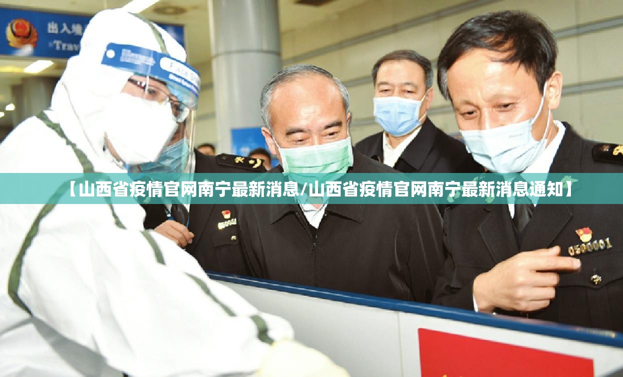 【山西省疫情官网南宁最新消息/山西省疫情官网南宁最新消息通知】
