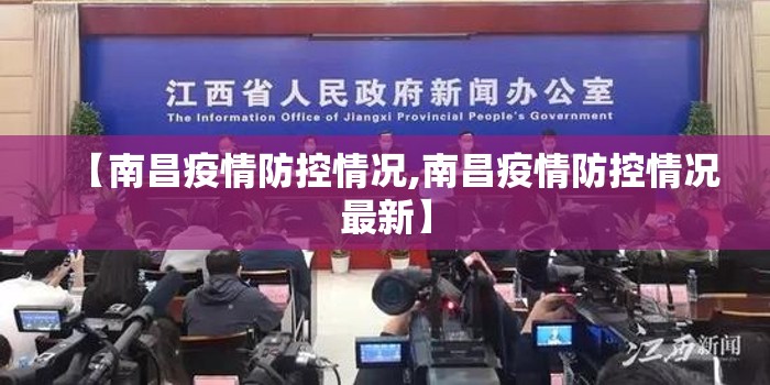 【南昌疫情防控情况,南昌疫情防控情况最新】