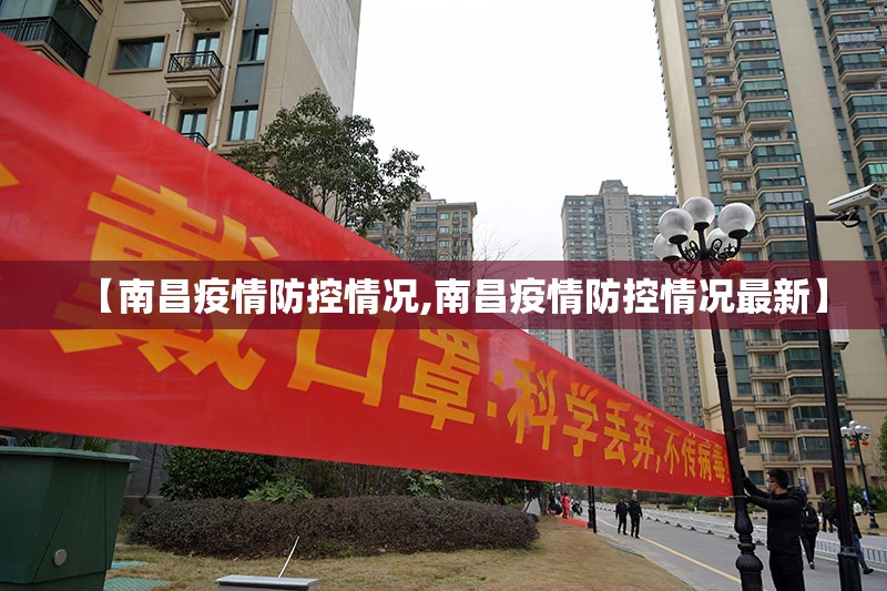 【南昌疫情防控情况,南昌疫情防控情况最新】