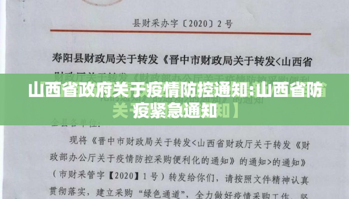 山西省政府关于疫情防控通知:山西省防疫紧急通知