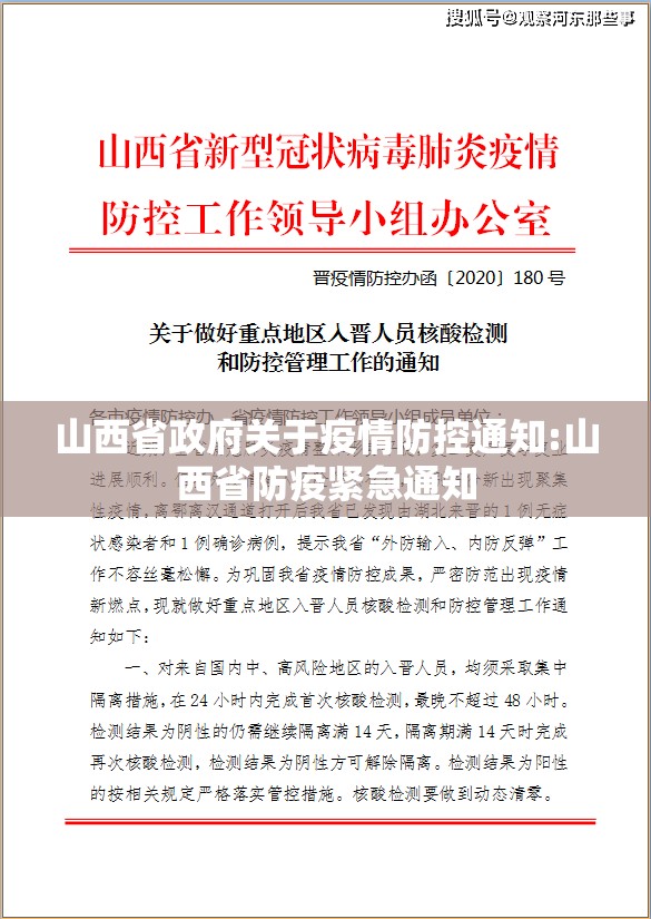 山西省政府关于疫情防控通知:山西省防疫紧急通知