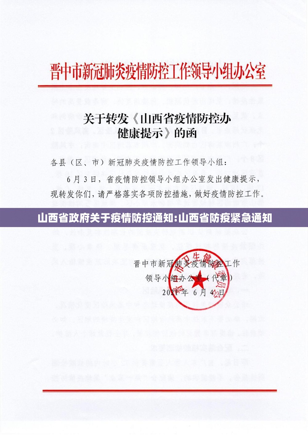 山西省政府关于疫情防控通知:山西省防疫紧急通知
