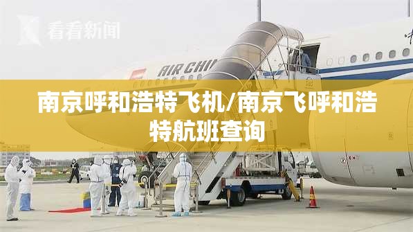 南京呼和浩特飞机/南京飞呼和浩特航班查询