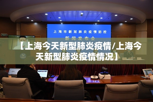 【上海今天新型肺炎疫情/上海今天新型肺炎疫情情况】