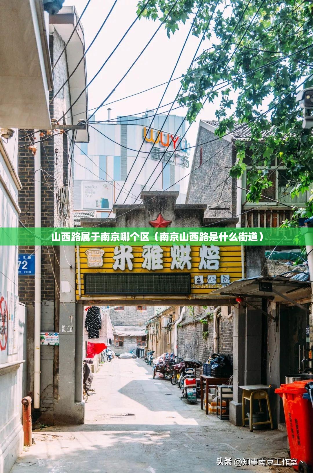 山西路属于南京哪个区（南京山西路是什么街道）