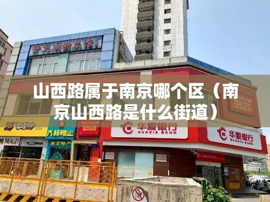 山西路属于南京哪个区（南京山西路是什么街道）