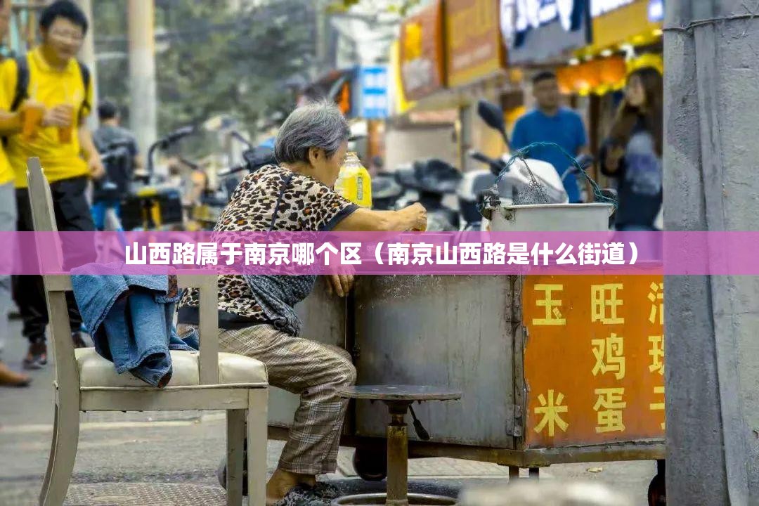 山西路属于南京哪个区（南京山西路是什么街道）