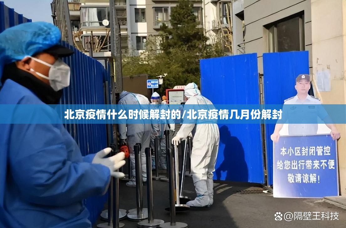 北京疫情什么时候解封的/北京疫情几月份解封