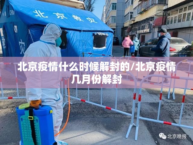 北京疫情什么时候解封的/北京疫情几月份解封