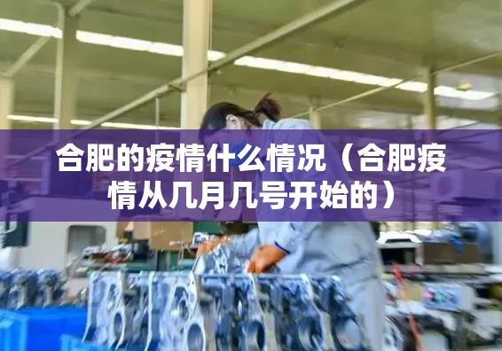 合肥的疫情什么情况（合肥疫情从几月几号开始的）