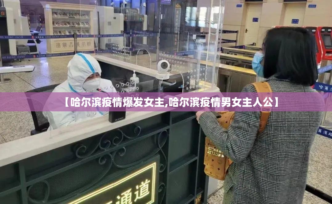 【哈尔滨疫情爆发女主,哈尔滨疫情男女主人公】