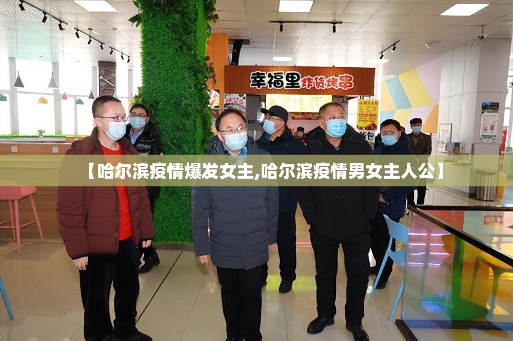 【哈尔滨疫情爆发女主,哈尔滨疫情男女主人公】