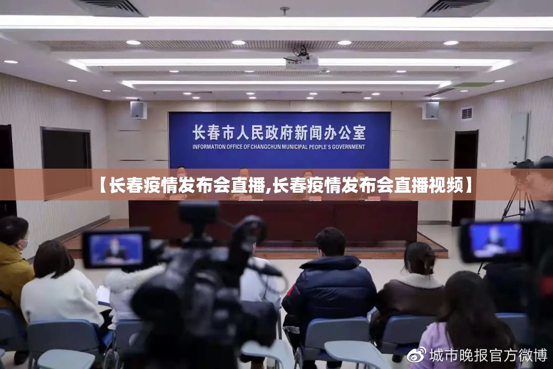 【长春疫情发布会直播,长春疫情发布会直播视频】