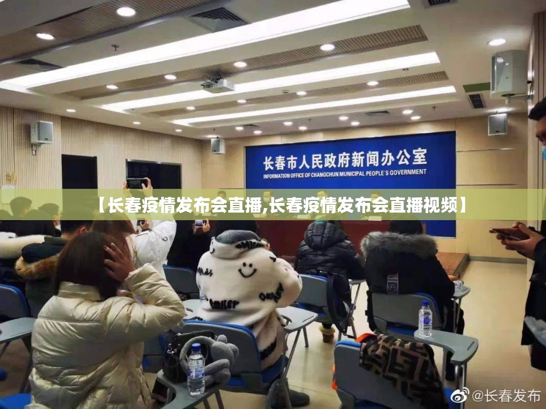 【长春疫情发布会直播,长春疫情发布会直播视频】