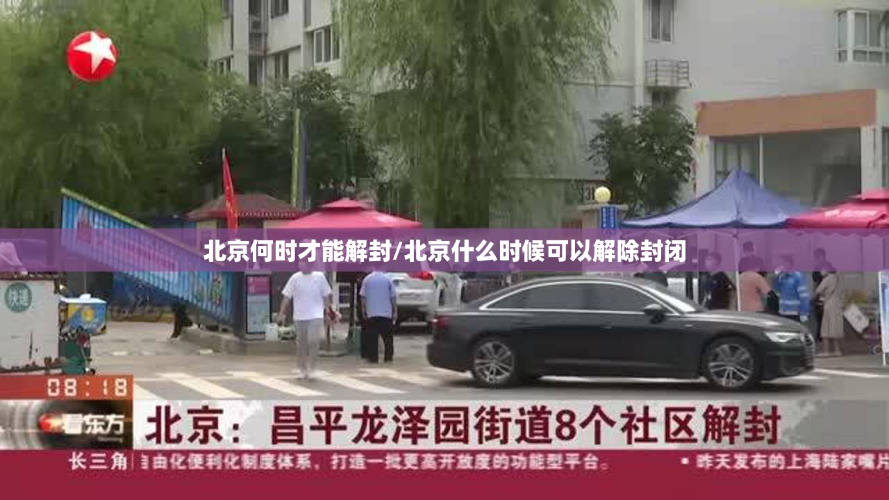 北京何时才能解封/北京什么时候可以解除封闭